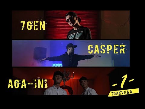 7Gen x AGA INI x Casper - Бир Толкунда