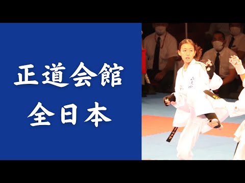 正道会館　全日本大会　島谷　紗世