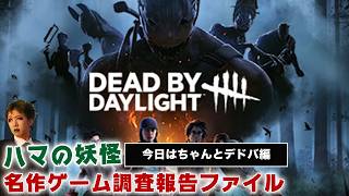 【DBD/PC】深夜の2VS8 デッドバイデイライト編【ハマの妖怪名作ゲーム調査報告ファイル】