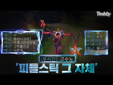 피들스틱 그 자체 [ FiddleSticks = TeddyStick ]