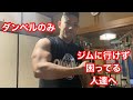 自宅でダンベルのみを使ってトレーニング!