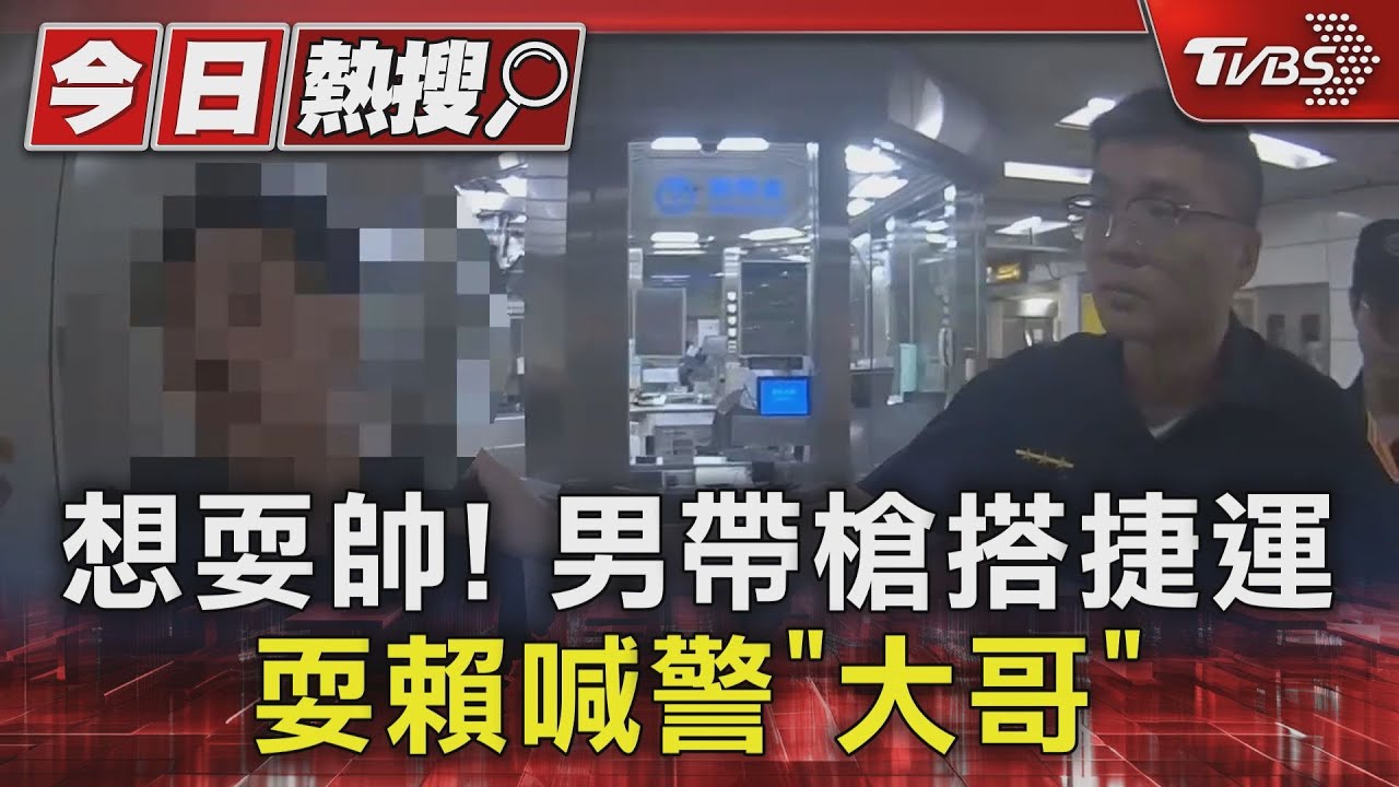 想耍帥!男帶槍搭捷運 耍賴喊警「大哥」