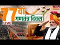 77th Republic Day LIVE 77वां गणतंत्र दिवस LIVE Republic Day 2026 Parade 
