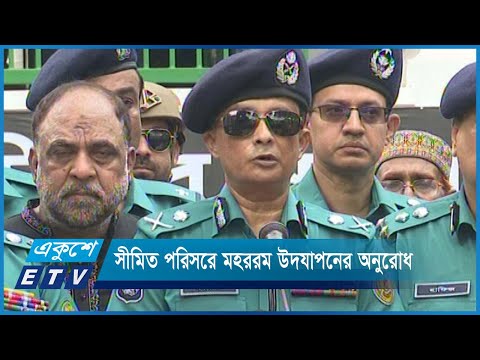 সীমিত পরিসরে মহররম উদযাপনের অনুরোধ