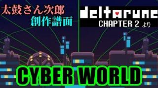 【太鼓さん次郎】　CYBER WORLD　【創作譜面】