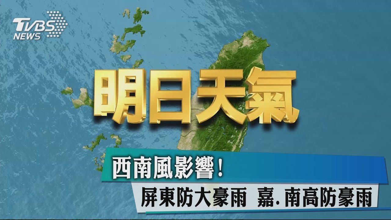 西南風影響！屏東防豪大雨　嘉南高防豪雨
