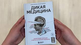 Видео о книге Дикая медицина. Шокирующие операции и факты из истории медицины
