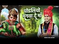 मने घोड़लियो मंगवा दे माँ Mane Ghodaliyo Mangva De Maa Ani