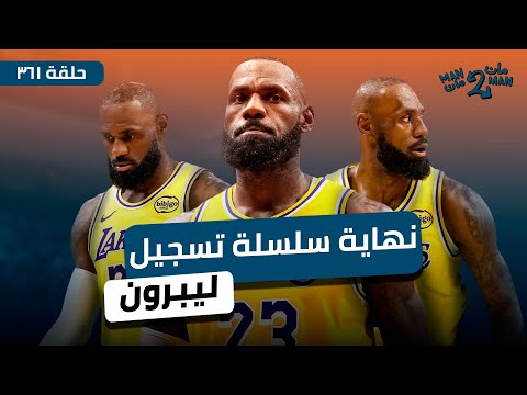 نهاية أكثر السلاسل الجنونية في عالم الرياضة | ربع نهائي كأس الان بي ايه | مان ٢ مان ٣٦١