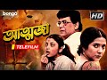 Atmaja আত্মজা Bangla Telefilm Chandan Das Shukla Ray