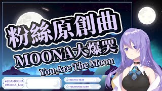 [Vtub] Moona粉絲寫的深情原創曲