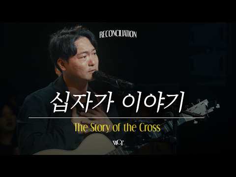 십자가 이야기 | The Story of the Cross