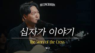 십자가 이야기 | The Story of the Cross [WELOVE]