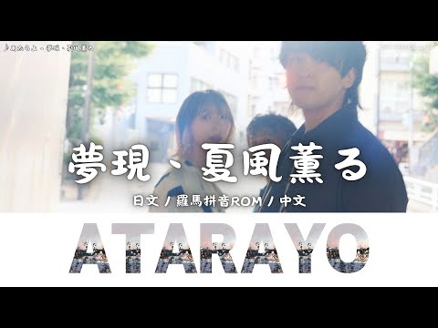 あたらよ (Atarayo) - 夢現、夏風薫る (Yumeutsutsu, Natsukaze Kaoru)｜Lyrics歌詞字幕〈日文/羅馬拼音ROM/中文〉