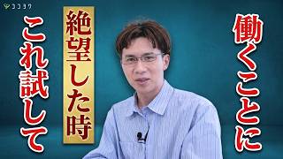 【辞めたい】正直、もう働きたくない…。心が仕事を拒否している時の対策6選