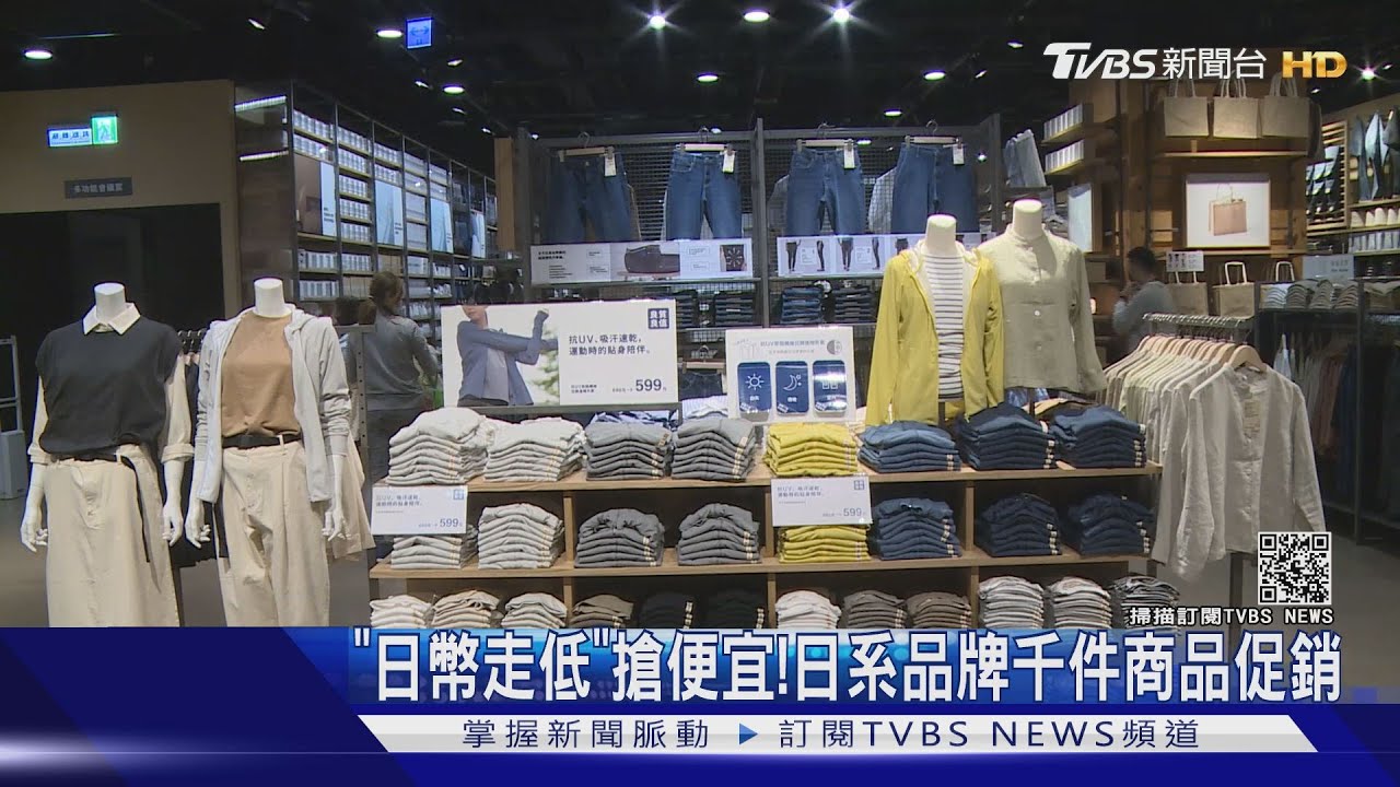 「日幣走低」搶便宜! 日系品牌千件商品促銷