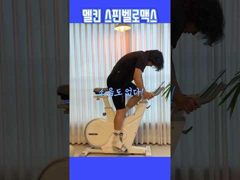 멜킨 스핀벨로맥스! 완전 무소음 스마트 로라!!