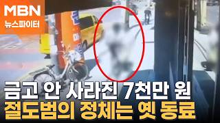 금고 안 사라진 7천만 원…절도범의 정체는 옛 동료 - 뉴스파이터