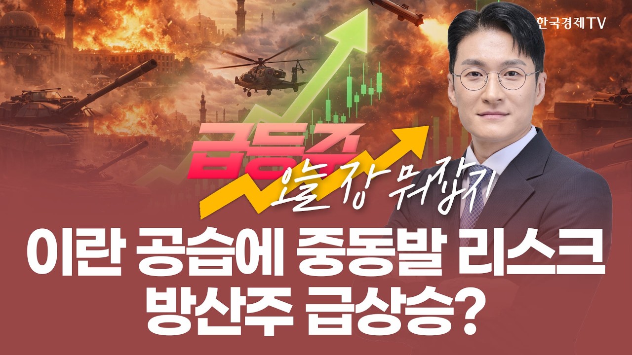 이란 공습에 중동발 리스크방산주 급상승? | 전태룡 급등주, 오늘장 뭐 잡지? | 260303