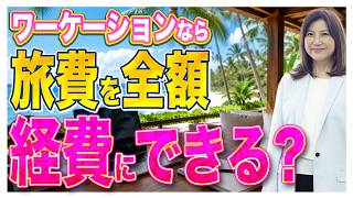 【個人事業主・フリーランス】ワーケーションなら旅費を全額経費にできる？