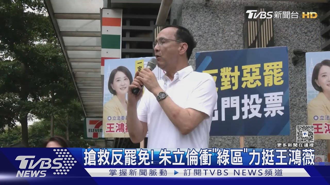 搶救反罷免!朱立倫衝「綠區」力挺王鴻薇