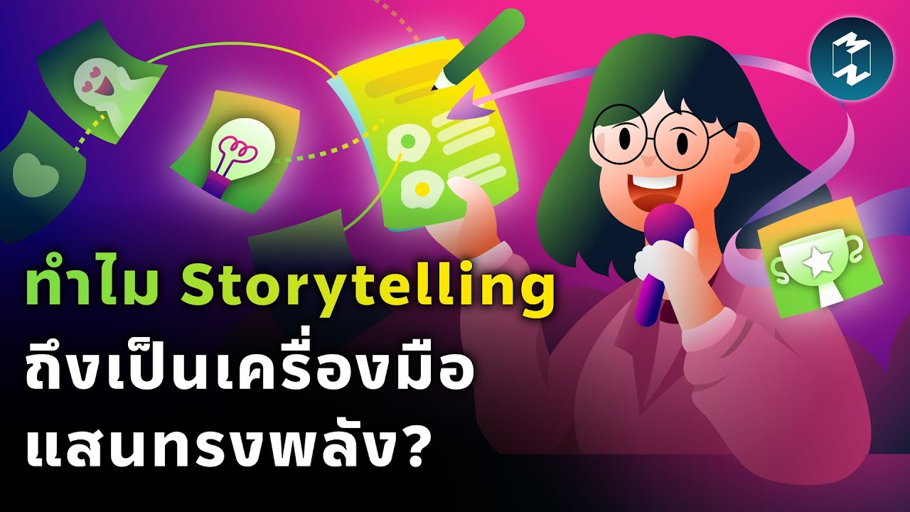 ทำไม Storytelling ถึงเป็นเครื่องมือแสนทรงพลัง? | Mission To The Moon EP.1878