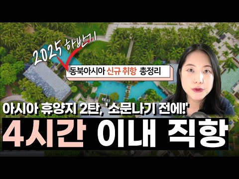 4시간 이내 직항 생긴 아시아 휴양지는? 동북아 신규 취항 총정리 & 무제한 항공 패스 활용 꿀팁