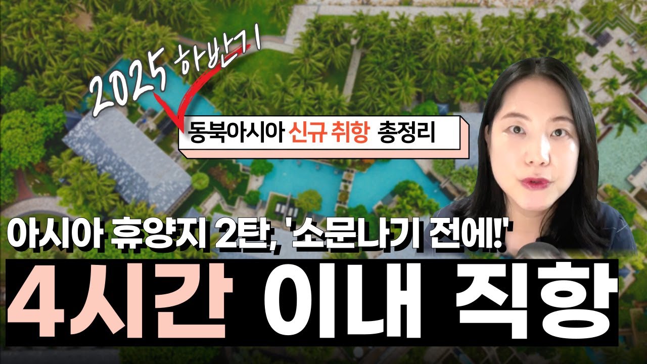 4시간 이내 직항 생긴 아시아 휴양지는? 동북아 신규 취항 총정리 & 무제한 항공 패스 활용 꿀팁