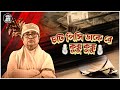 দুষ্টু কোকিল চটি পিসি ডাকে রে ক্কু ক্ক