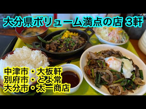 Almuerzo del oficinista. ¡Fui a 3 abundantes restaurantes de arroz en Oita!