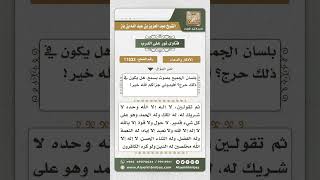 صورة 11533 - حكم الإتيان بأذكار الصلاة بشكل جماعي لأجل التعليم -  نور على الدرب