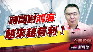 時間對鴻海越來越有利！｜台股攻略｜劉烱德 (圖)