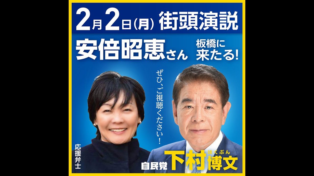 【ライブ配信】安倍昭恵さんが下村博文の応援に！