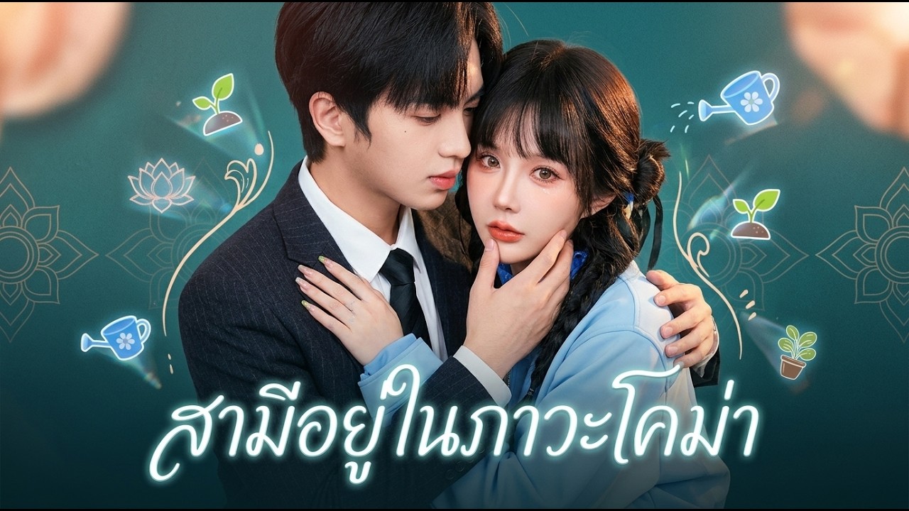 【ซีรีส์เต็ม】แต่งงานกับชายผู้ป่วยพืชเพื่อความปลอดภัย ใครรู้ว่าการได้ยินเสียงในใจคือจุดเริ่มต้นรัก