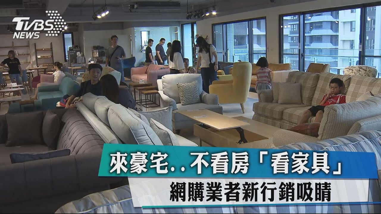 來豪宅...不看房「看家具」 網購業者新行銷吸睛