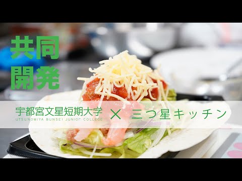共同開発［宇都宮文星短期大学×三つ星キッチン］
