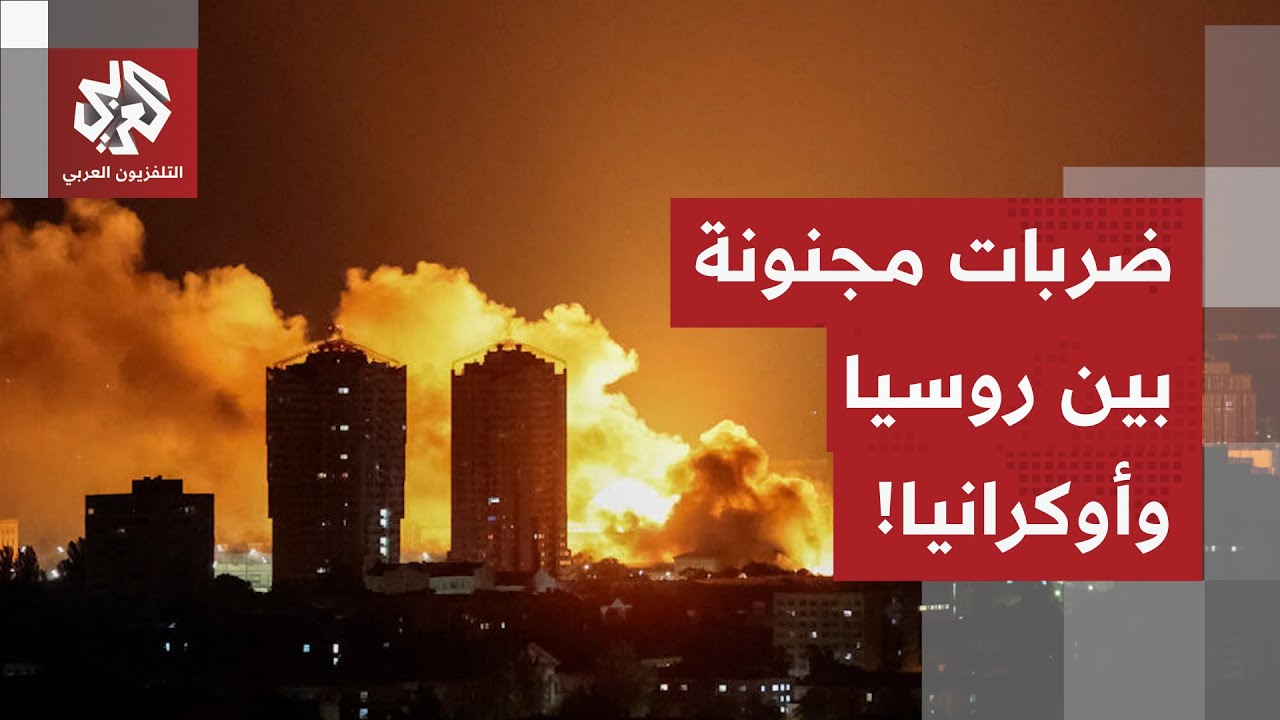 روسيا تضرب بقوة في قلب كييف وأوكرانيا تردّ بوابل من المسيرات على محطة نفطية.. 