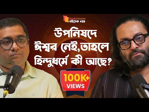 হিন্দুধর্মের মূল কথা কী? HINDUISM| VEDANTA| SC BOITHEK| EP #58