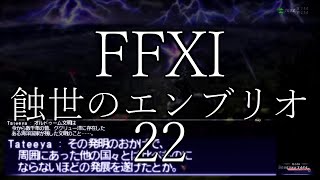 【FFXI】蝕世のエンブリオ22アブダルラブダショック前編【COEIROINK】