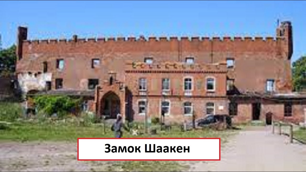 Замок Шаакен