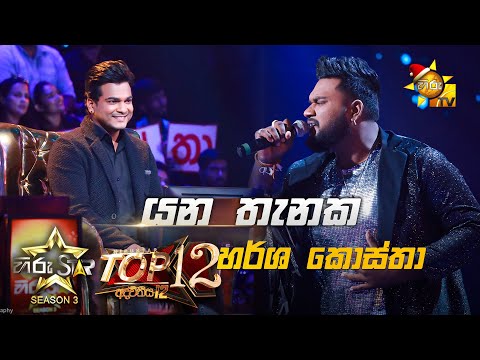 Yana Thanaka - යන තැනක | Harsha Costha💥Hiru Star Season 3 | Top 12 | Part 02🔥