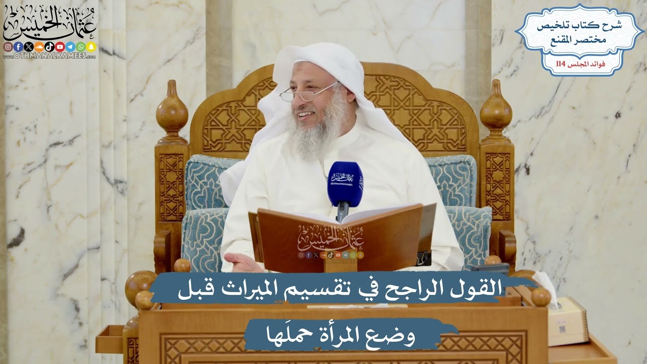 5019- القول الراجح في تقسيم الميراث قبل وضع المرأة حملَها - عثمان الخميس