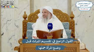5019- القول الراجح في تقسيم الميراث قبل وضع المرأة حملَها - عثمان الخميس