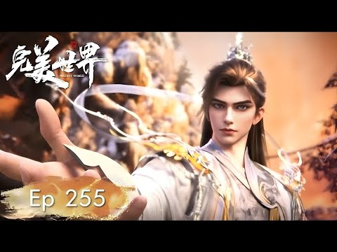 [Multi Sub] Perfect World Episode 255
