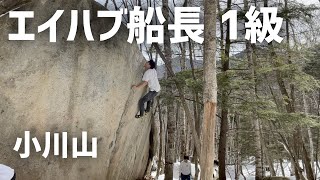 エイハブ船長 1級 - 小川山ボルダー