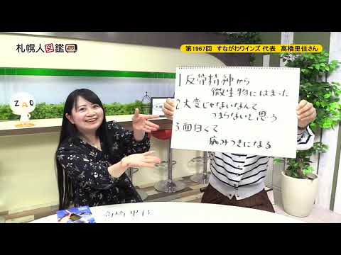 生命工学科 第1967回　すながわワインズ 代表　髙橋里佳さん