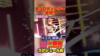 【学マス】姫崎莉波で一番星！センス・強化月間の最適スケジュール踏み方解説【学園アイドルマスター】