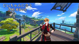 永遠に続いてほしいゲーム / 原神と静かな生存記録 Day148