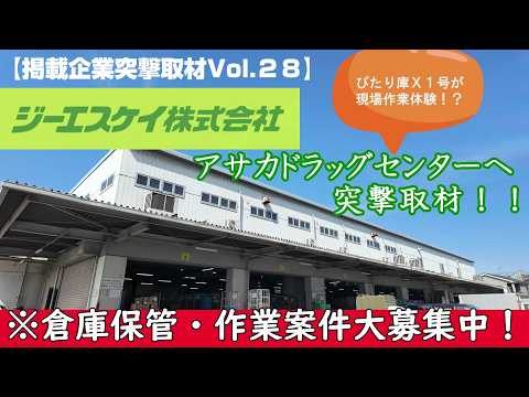第28弾　突撃取材　ジーエスケイ株式会社