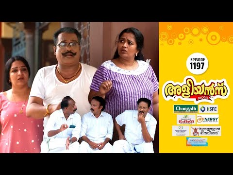 Aliyans - 1197 | അമ്മാവൻ അറസ്റ്റിൽ | Comedy Serial (Sitcom) | Kaumudy